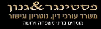 פסטינגר & גנון